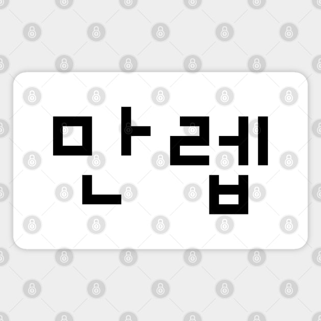 Korean Expert 만렙 Manleb | Hangul Language Magnet by tinybiscuits